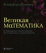 Великая математика.  От Пифагора до 57-мерных объектов.  250 основных вех в истории математики