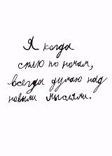 Открытка «Я когда сплю по ночам,  всегда думаю»