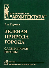 Зеленая природа города.  Сады и парки Европы т3