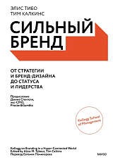 Сильный бренд.  От стратегии и бренд-дизайна до статуса и лидерства