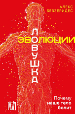 Ловушка эволюции.  Почему наше тело болит