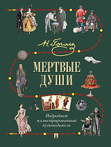 Мертвые души.  Подробный иллюстрированный путеводитель