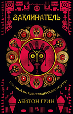 Заклинатель