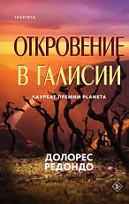 Откровение в Галисии