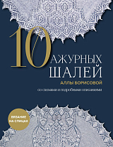 10 ажурных шалей Аллы Борисовой.  Со схемами и подробными описаниями
