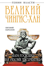 Великий Чингис-хан.  «Кара Господня» или «человек тысячелетия»?