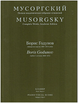 Борис Годунов: Авторские версии 1868-1874 гг.  Часть 1