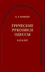 Греческие рукописи Одессы: Каталог