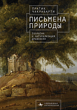 Письмена природы.  Геология и натурализация древности