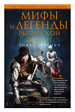 Мифы и легенды рыцарской эпохи