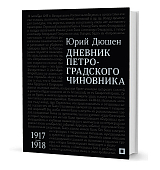 Дневник петроградского чиновника 1917-1918