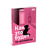 Как это будет по-английски