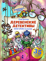 Деревенские детективы.  Питер,  Брейн и Малыш
