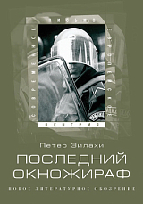 Последний окножираф