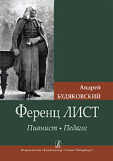 Ференц Лист.  Пианист.  Педагог