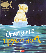 Отчего мне грустно?
