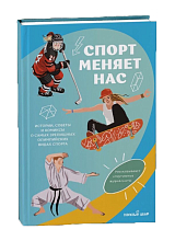 Спорт меняет нас