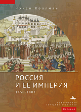 Россия и ее империя 1450-1801 (12+)