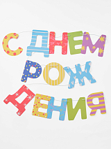 Гирлянда «С Днем Рождения! »