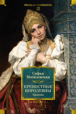 Крепостные королевны.  Трилогия
