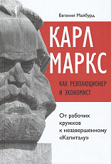 Карл Маркс как революционер и экономист: от рабочих кружков к незавершенному «Капиталу»