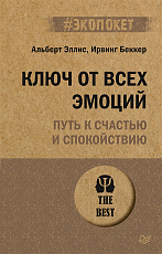 Ключ от всех эмоций.  Путь к счастью и спокойствию (#экопокет)