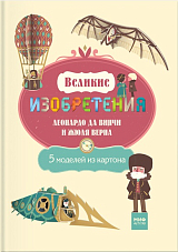 Великие изобретения Леонардо да Винчи и Жюля Верна.  5 моделей из картона