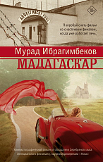 Мадагаскар.  Кинематографический роман
