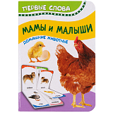 Мамы и малыши (Домашние животные)