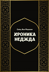 Хроника Неджда
