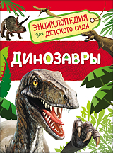 Динозавры (Энциклопедия для детского сада)