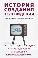 История создания телевидения.  Как рожд.  культ.  про