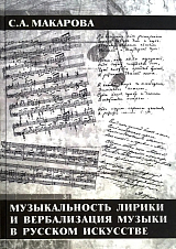 Музыкальность лирики и вербализация музыки в русском искусстве