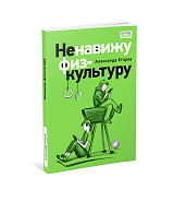 Ненавижу физкультуру.  Истории (про) Белкина и Астахова