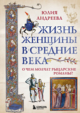 Жизнь женщины в Средние века.  О чем молчат рыцарские романы?