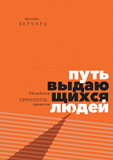 Путь выдающихся людей.  Убеждения,  принципы,  привычки