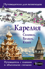 Карелия.  Кижи,  Валаам,  Соловки-2022