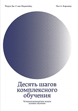 Десять шагов комплексного обучения.  Четырехкомпонентная модель дизайна обучения