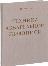 Техника акварельной живописи.  Уч.  пос.  для вузов.  Изд.  2-е стереотипное