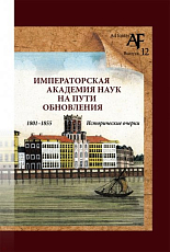 Императорская Академия наук на пути обновления в 1801-1855 гг
