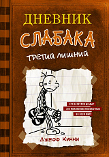 Дневник слабака-7.  Третий лишний