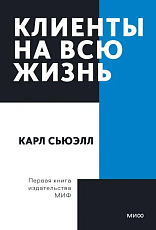 Клиенты на всю жизнь