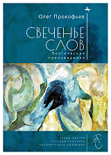 Свеченье слов