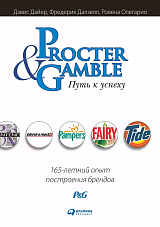 Procter & Gamble.  Путь к успеху.  165-летний опыт построения брендов