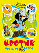 Кротик.  Большая книга (сборник)
