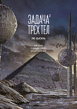 Задача трех тел.  Кн.  2