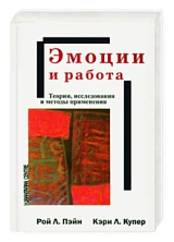 Эмоции и работа.  Теории,  исследования и методы применения