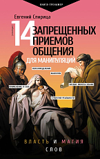 14 запрещенных приемов общения для манипуляций.  Власть и магия слов