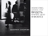 Искусство,  которое учит видеть,  или Всё дело в фокусе