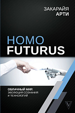 Homo Futurus.  Облачный Мир: эволюция сознания и технологий